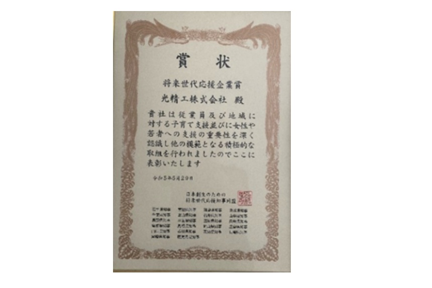 三重県を代表して、将来世代応援企業として受賞