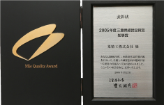2006  Mie Prefecture Management Quality Awards