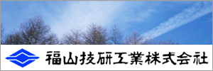 福山技研工業株式会社