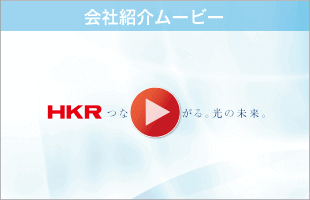 HKR動画