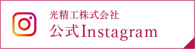 光精工株式会社 公式Instagram