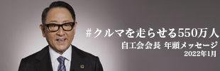 自工会会長から 550 万人への年頭メッセージ
